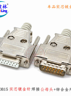 D-SUB 并口头 DB15芯公头母头 15芯针 2排15针插头焊线式 镀金头