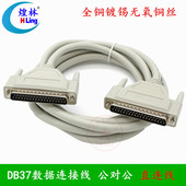 37P数据连接线控制信号线公对公1.5米 37P 煌林 全铜线DB37连接线