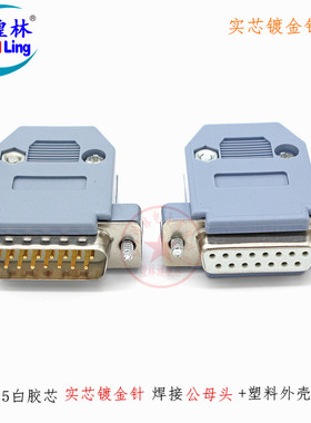 煌林 DB15针公母焊接插头 2/二排15针母头 公头镀金头 配塑料外壳