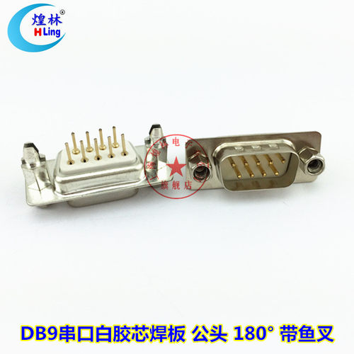 煌林DP9P公座 DB9针 带鱼叉 RS232串口 直插焊板 镀金焊板子