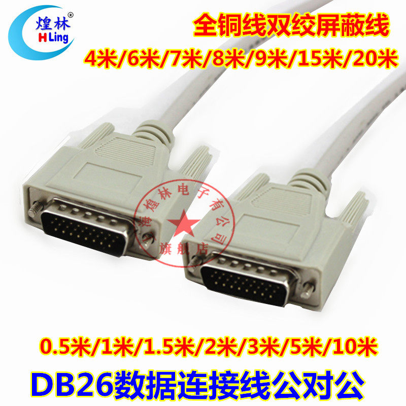 煌林 3排26针 DB26针数据连接线 公对公 控制线 M/M1.5/3/5/10米_虎窝淘