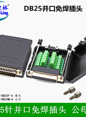 煌林HLing DB25公头 母头 免焊接头 并口转接板 二排25插头 接头