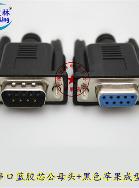 煌林 RS232串口焊接公头母头 DB9针蓝胶芯COM接插头黑色苹果外模