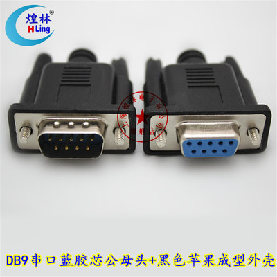 煌林 RS232串口焊接公头母头 DB9针蓝胶芯COM接插头黑色苹果外模