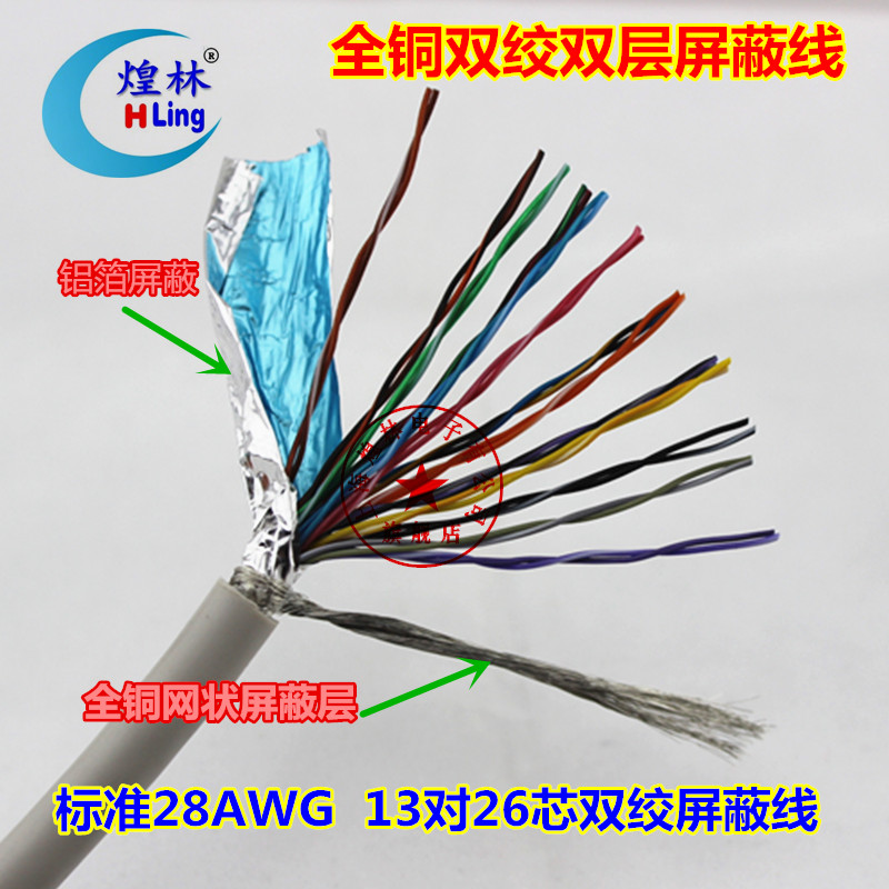 13对双绞全铜屏蔽线。双层屏蔽一层铝箔一层全铜网状屏蔽；1件=1米
