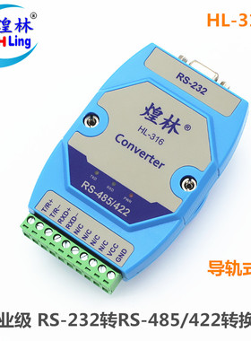 煌林HLing RS232转RS485/422转换器 有源导轨式转换器 HL-316