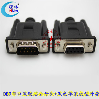 煌林 DB9针串口焊接公头母 焊线式打胶成型外壳 三菱PLC接插头