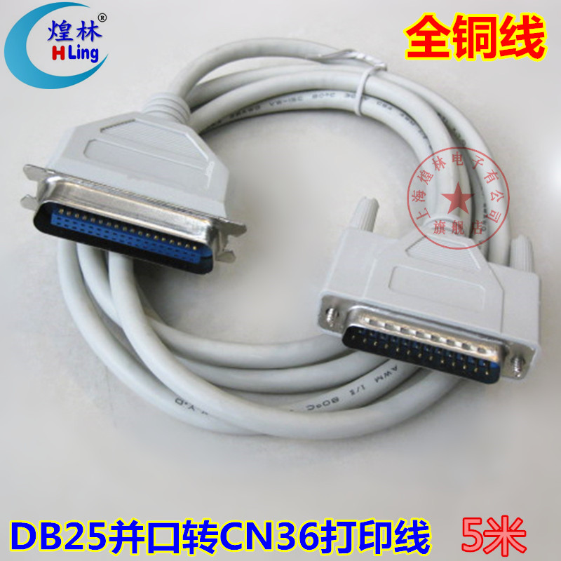 煌林并打印线DB25CN36老式