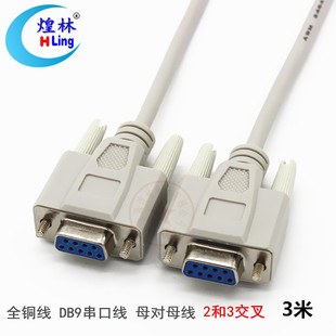 DB9串口连接线2和3交叉母对母3米 RS232控制线 煌林 DB9COM数据线