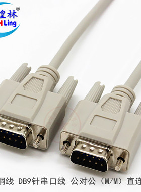 煌林 DB9针串口 RS232 COM 数据连接线 公对公0.5/1.5/2/3/5/8米