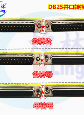 煌林HLing DB25针并口转换接头 公转公 公转母 母转母 转换连接器