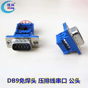 公头母头 免焊头 232串口压线插头排线压 DB9串口压线接头 煌林
