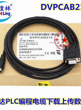 DVPCAB215适用于台达DVP PLC编程电缆下载线rs232串口下载线