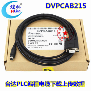 PLC编程电缆下载线rs232串口下载线 DVPCAB215适用于台达DVP