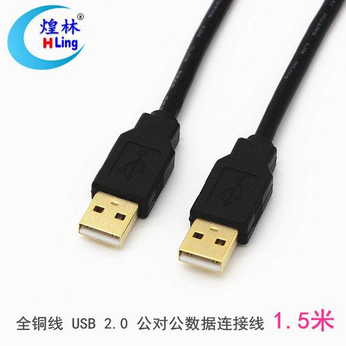 煌林数据连接线USB2.0对公USB