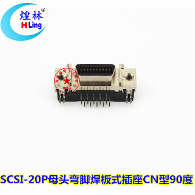 SCSI-20P母头弯脚焊板插座 SCSI-20PCN型90度弯脚焊板式 接插件