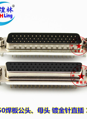 煌林HLing DB50针焊板公头 母头 直插头 3/排50针焊板180度直插头