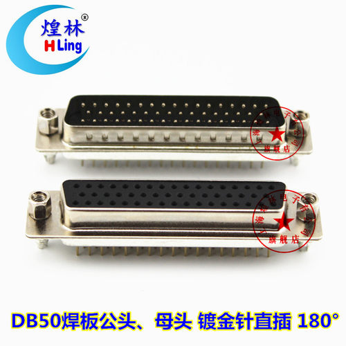 煌林HLing DB50针焊板公头 母头 直插头 3/排50针焊板180度直插头