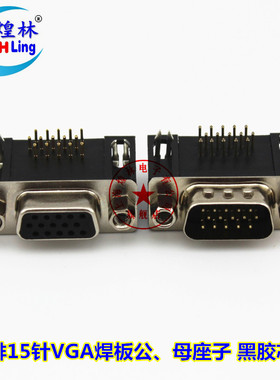 煌林HLing 三/3排15针VGA焊板公母座子 黑胶芯镀金针 90°弯角