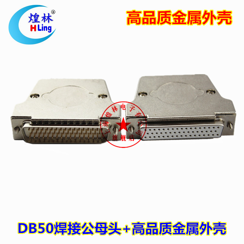 煌林HLing DB50针插头 三/3排50针母头 公头金属外壳 焊线式