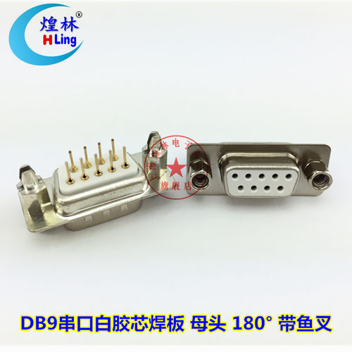 煌林 DB9焊板子母座 RS232串口 COM 180度 直插焊板母头/座镀金头