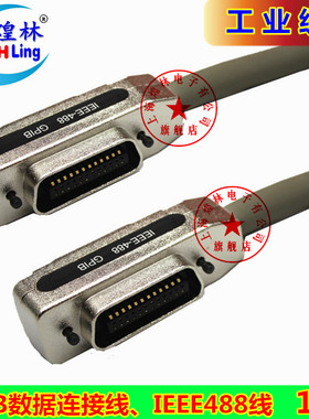 煌林 IE488 IEEE488数据线 传输线 GPIB线 GBIP电缆 金属1米