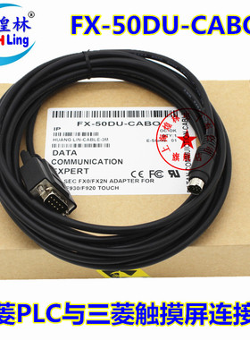 适用三菱FX PLC和触摸屏连接线FX-50DU-CAB0编程电缆3/5/10/15米