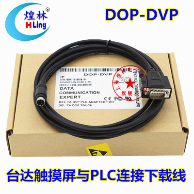 煌林连接线dop-dvp人机编程