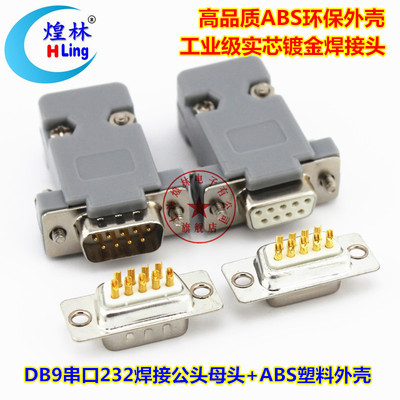 煌林 工业级DB9针公头母头 485串口插头  COM头PLC三菱232接插头