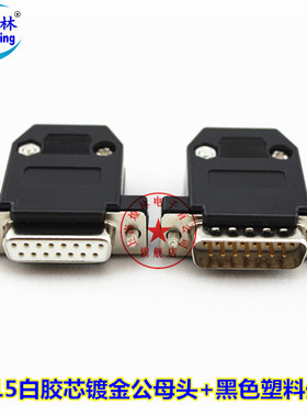 煌林DB15焊接公母头2/ 二排15针镀金公头母头插头黑/灰色塑料外壳