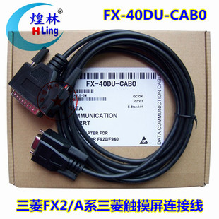 40DU CAB0 A系与三菱触摸屏F940 三菱FX2 F920通讯电缆