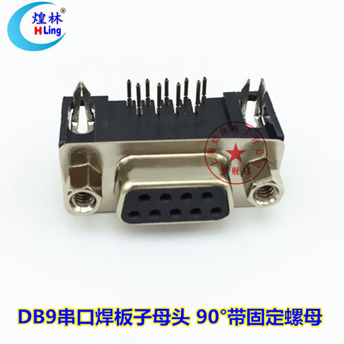 煌林 DB9串口焊板子母座 RS232串口 COM弯角 90°度焊板母头/母座
