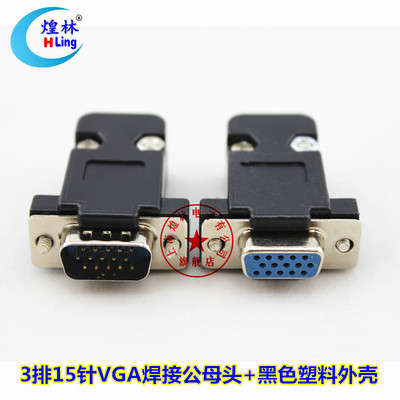 煌林 VGA焊接公母头 3排15针VGA插头 接头 黑色/灰色塑料外壳