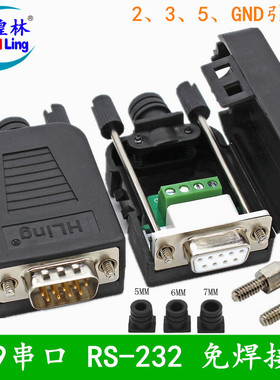 煌林HLing DB9串口免焊接头 插头9针转接线端子RS232接头公头母头