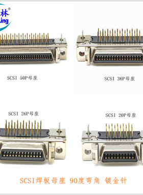 煌林HLing SCSI 焊板弯角母座 SCSI插头 接头 14/20/26/36/50针