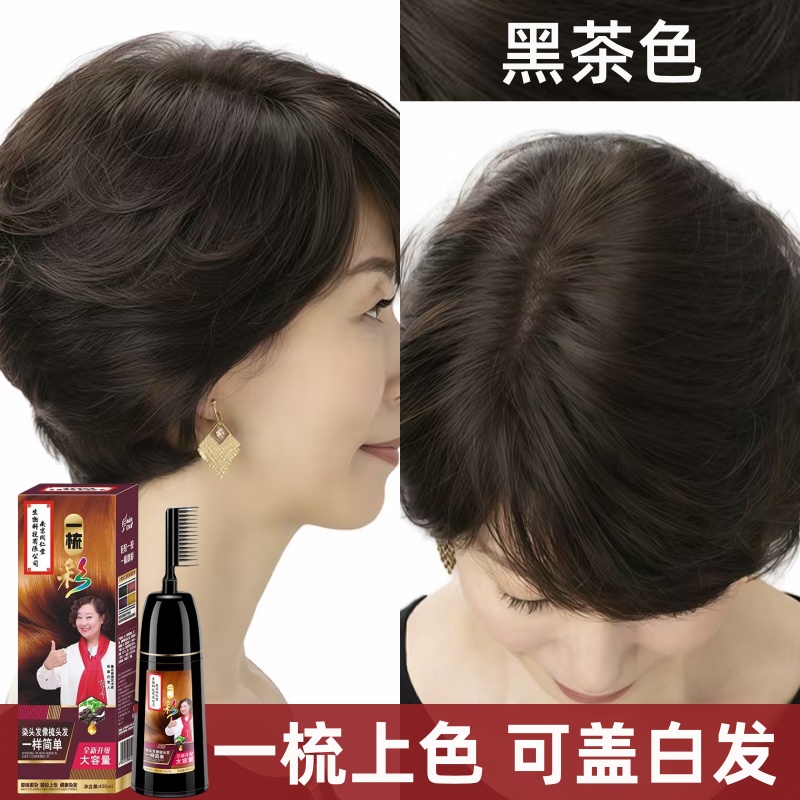 黑茶色梳子染发剂自己在家染发膏女植物泡泡纯正品品牌天然一梳彩