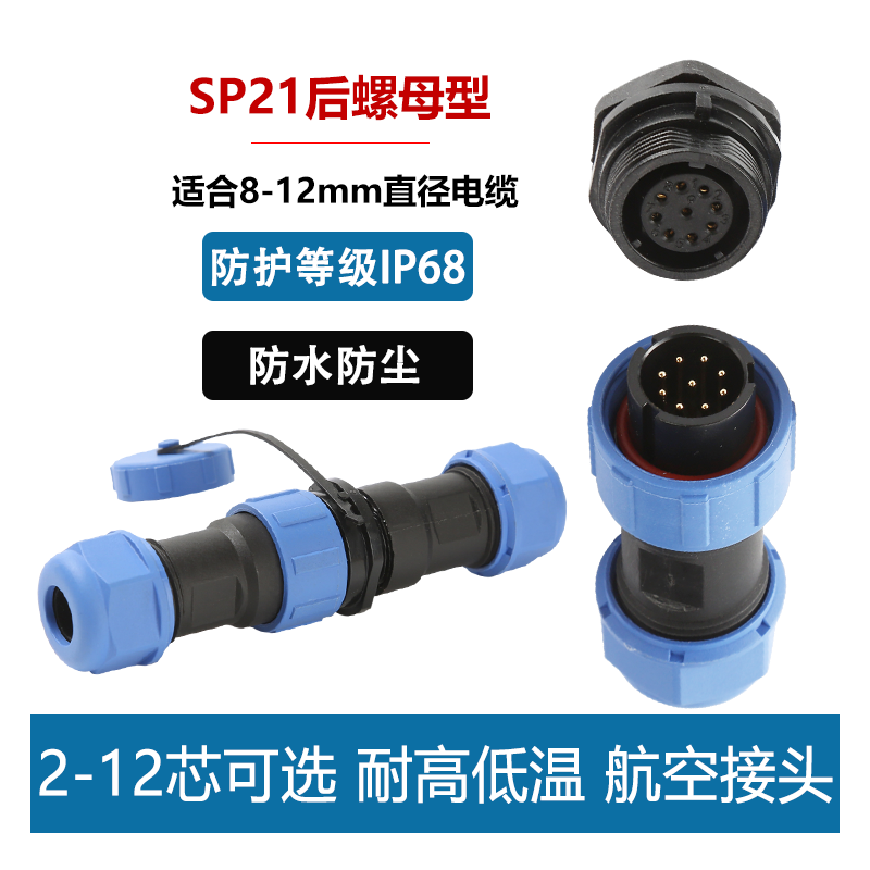 SP21/SD20防水连接器后螺母组合防水航空接头插座插头234567912芯-封面