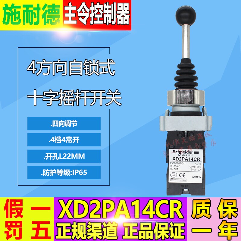 施耐德十字开关XD2PA14CR四位锁定4常开四向22MM摇杆主令开关包邮