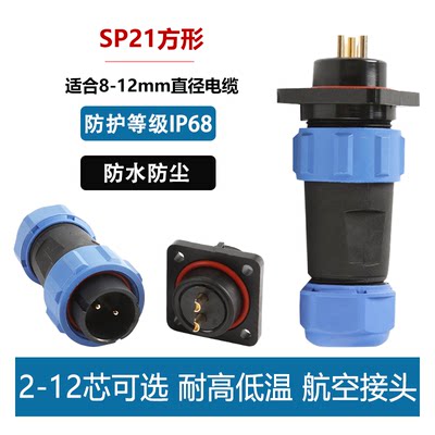 SP21/SD20防水连接器方形组合防水航空接头插座插头234567912芯选