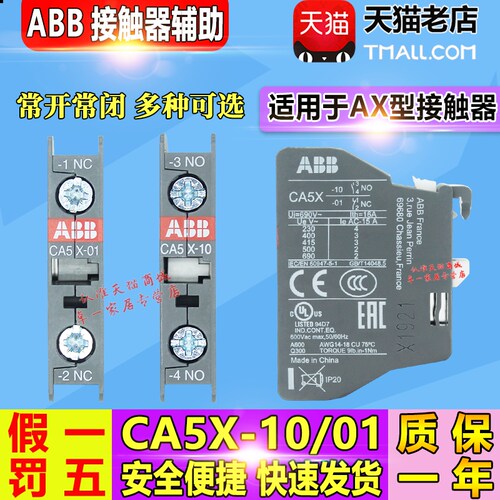 原装ABB三相AX09接触器CA5X-10触点NO常开 CA5X-01常闭NC辅助触头