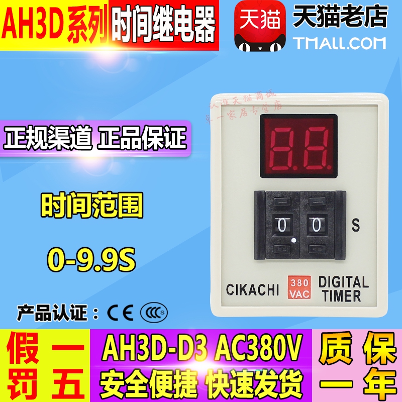 嘉阳(台湾) CIKACHI数显时间继电器AH3D-D3 AC380V 9.9S秒包邮