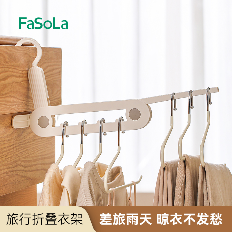 FaSoLa折叠衣架旅行便携晾衣挂架