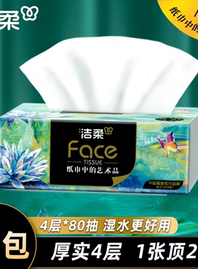 洁柔抽纸油画纸巾厚实可湿水卫生餐巾纸4层80抽家用实惠装面巾纸