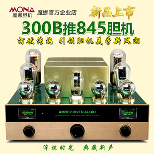 魔娜发烧级300B推845胆机甲类单端纯胆机HIFI电子管功放机