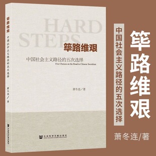筚路维艰(中国社会主义路径的五次选择) 萧冬连社会科学文献 中国历史书籍 历史学书 社会科学文献出版社 探路之役 党建读本 考研