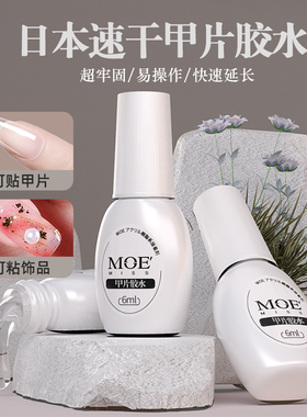 日本品牌MissMoeGel甲片胶水免烤速干美甲固态贴片胶假指甲粘合剂