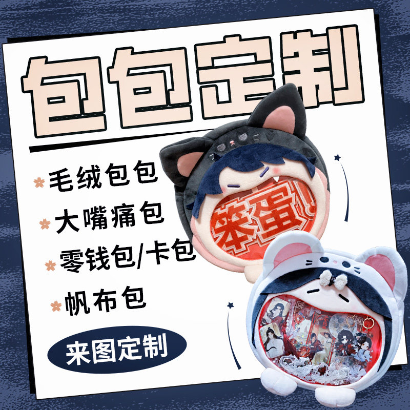 帆布包定制卡包手工包零钱包包印logo毛绒收纳包来图案化妆包定做图片