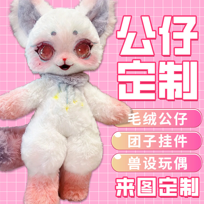 毛绒玩具兽偶定制兽设计吉祥物语音发声玩偶定做娃娃订制挂件布偶图片