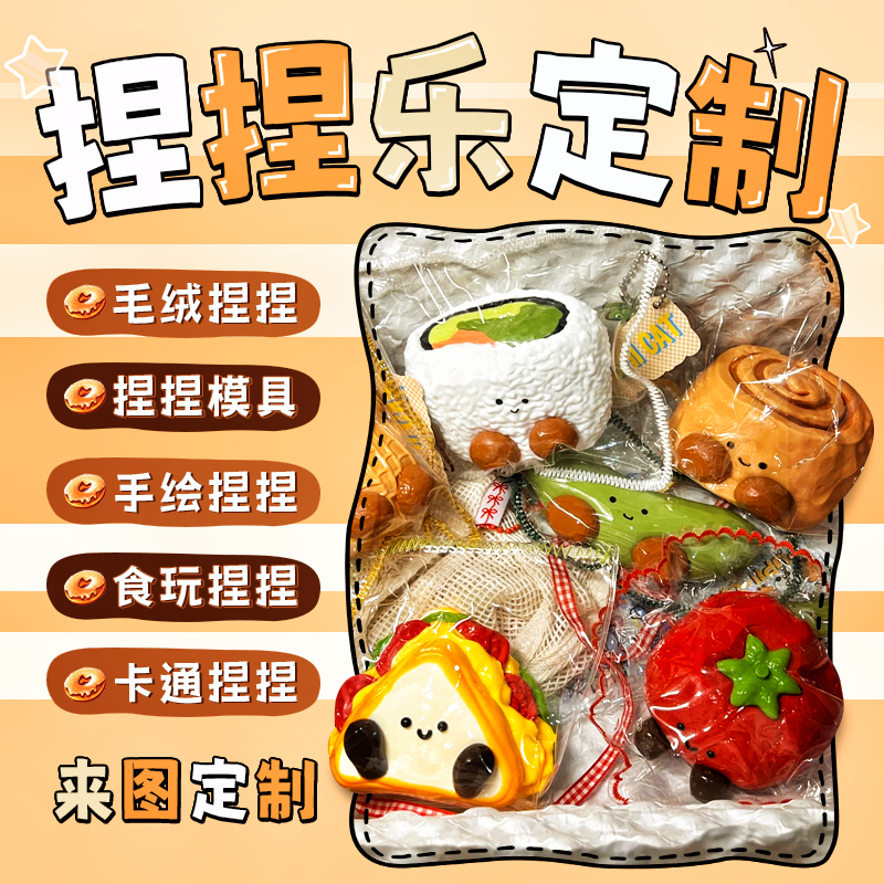 捏捏乐定制pu模具图案定做毛绒硅胶慢回弹解压力球logo食玩具布丁