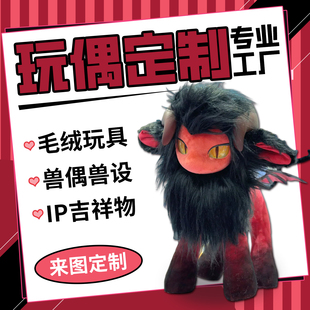 玩偶定制毛绒玩具兽偶抱枕兽设计吉祥物宠物发声娃娃挂件马年订制